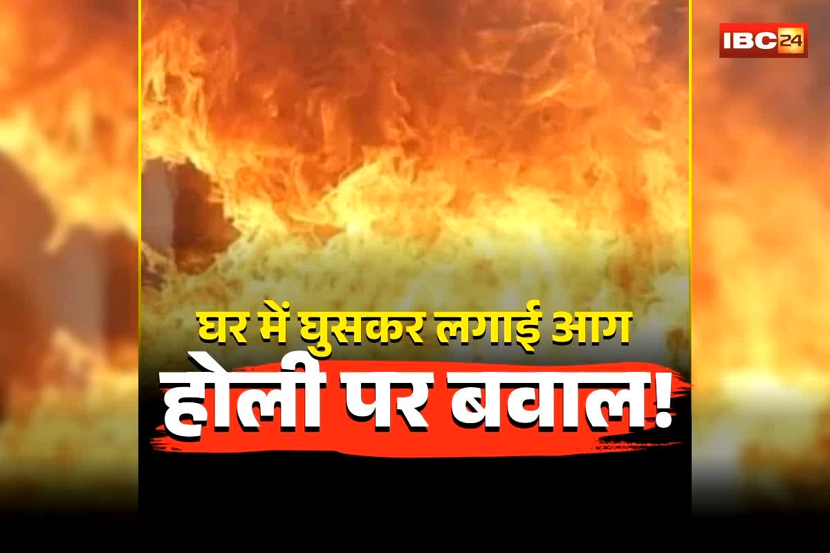 Chhattisgarh Holi Violence: छत्तीसगढ़ में होली पर बवाल! घर में घुसकर लगाई आग, कई गाड़ियां और डीजे सेट राख, इस वजह से जमकर मचाया उत्पात