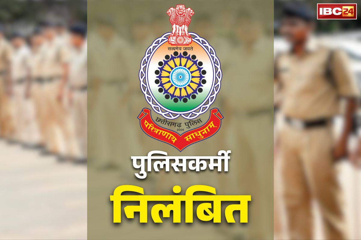 Chhattisgarh Police Suspended News: छत्तीसगढ़ के इस जिले में SP की नाराजगी.. थाने के 4 पुलिसकर्मियों को किया सस्पेंड, भेजें गए रक्षित केंद्र