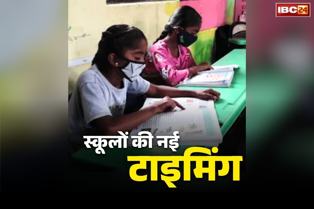 Chhattisgarh School Timing Changed: पैरेंट्स ध्यान दें.. छत्तीसगढ़ के इस जिले में बदल गया है स्कूलों का समय.. जानें कब से लागू हो रहा नया टाइम-टेबल