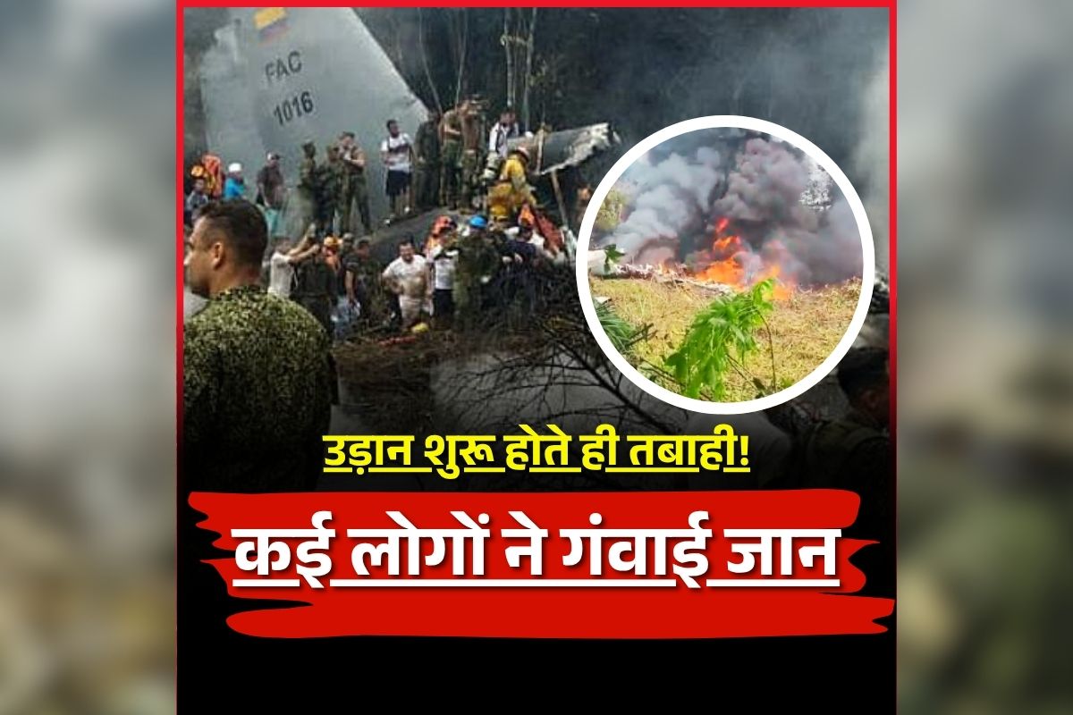 Colombian Military Plane Crashes: आसमान में उड़ान भरते ही बड़ा हादसा, अब तक इतने लोगों की मौत, दर्दनाक मंजर देख सिहर उठेंगे आप