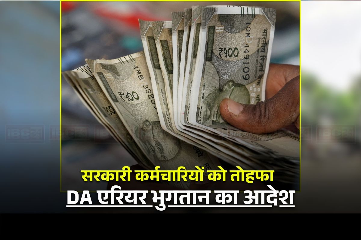 DA Arrears Latest Update: सरकारी कर्मचारियों को बड़ा तोहफा, इस दिन से शुरू होगा बकाया DA एरियर का भुगतान, सीएम ने खुद दी जानकारी