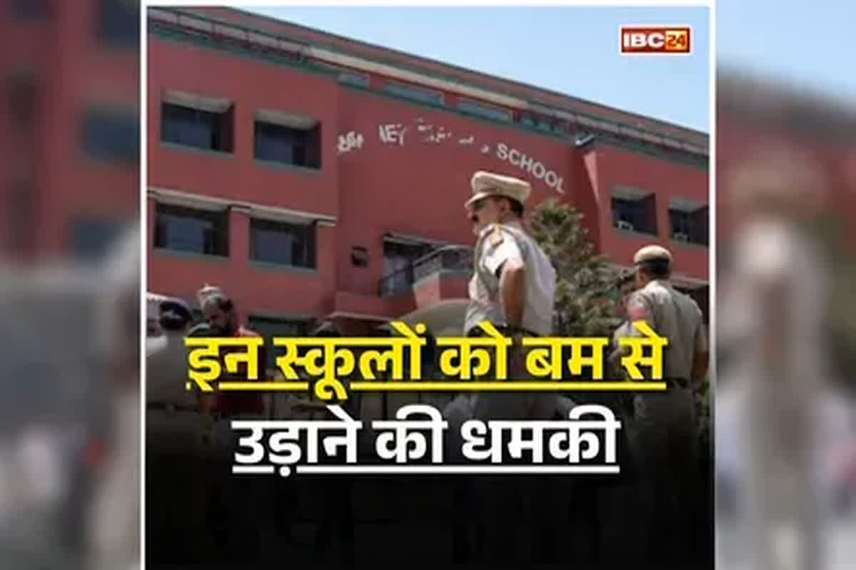 Delhi Bomb Threat News: सुबह-सुबह बजे खोला ईमेल… और मच गया हड़कंप! राजधानी के नामी स्कूलों को फिर बम से उड़ाने की धमकी, सबकी सांसें थमीं