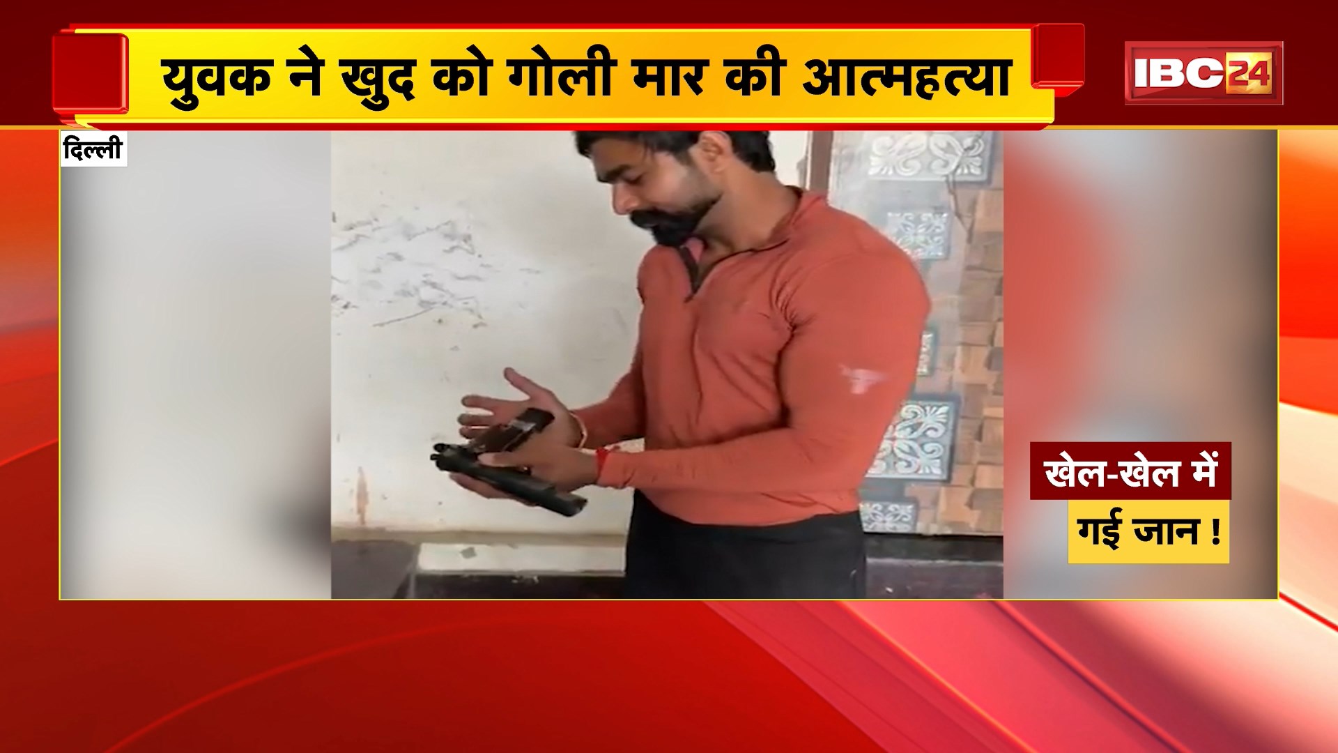 Delhi Suicide News: युवक ने खुद को गोली मार की आत्महत्या। कैमरे में कैद हुई दिल दहला देने वाली घटना