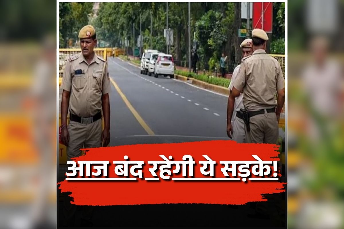 Delhi Traffic Advisory: राजधानी में आज बंद रहेंगी ये सड़के! आवाजाही की नहीं मिलेगी अनुमति, जाने से पहले से देख लें रूट