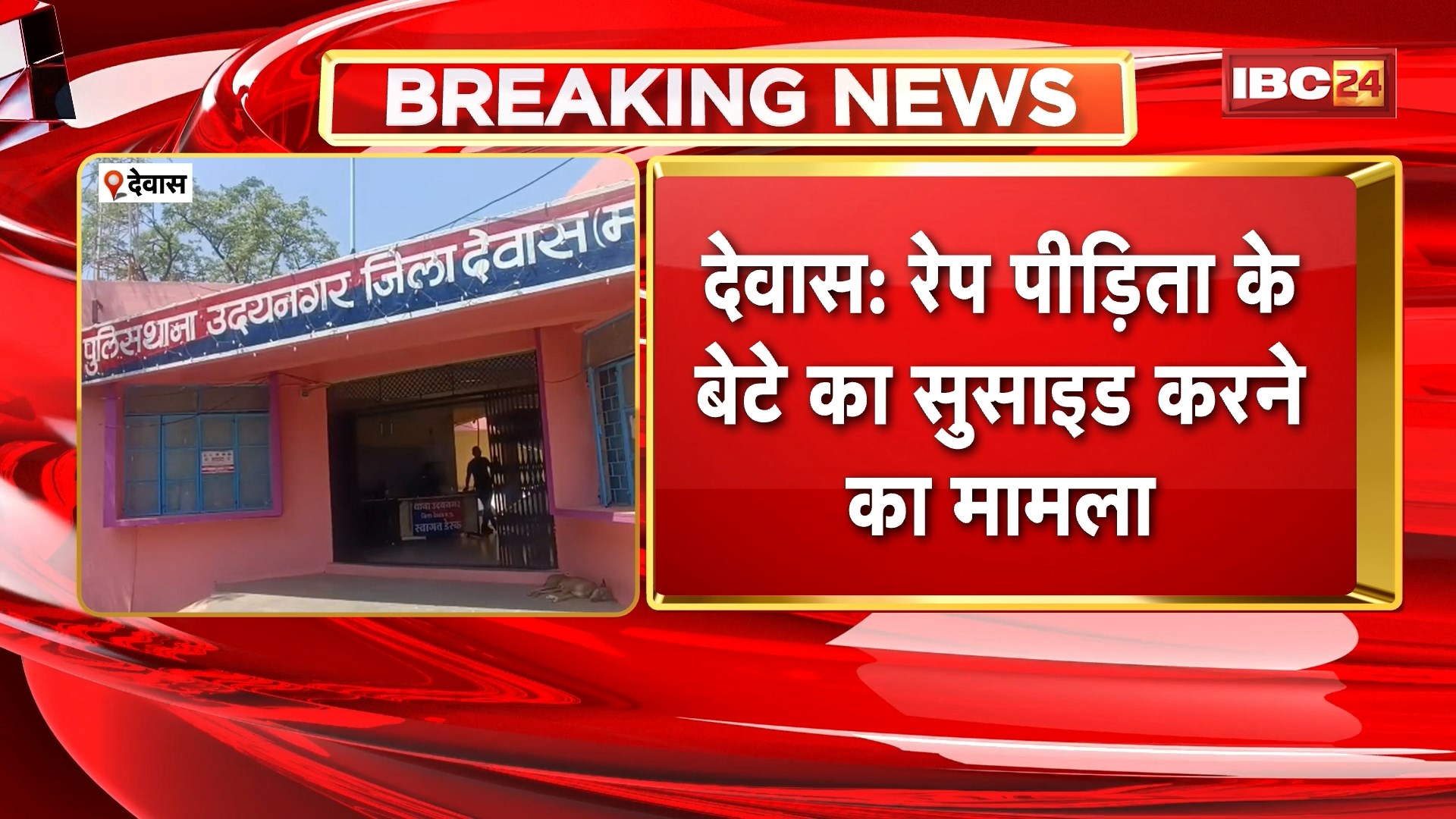 Dewas Suicide Case Update: रेप पीड़िता के बेटे का सुसाइड करने का मामला। ग्राउंड रिपोर्ट दिखाए जाने के बाद SP ने लिया बड़ा एक्शन