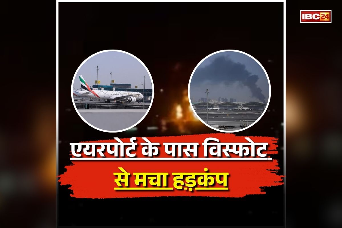 Dubai International Airport: जोरदार धमाके से दहला एयरपोर्ट का इलाका, विस्फोट से मचा हड़कंप, धुआं-धुआं हुआ आसमान, सभी उड़ानें रद्द