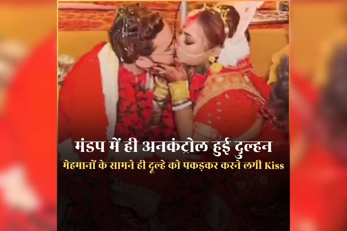 Bride Groom Kissing Viral Video: मांग में सिंदूर भरते ही अनकंट्रोल हुई दुल्हन, मेहमानों के सामने ही दूल्हे को पकड़कर करने लगी ​Kiss, देखकर फटी रह गई माता-पिता की आंखें