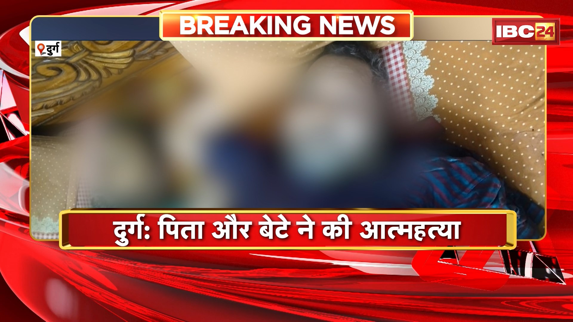Durg Father and Son Suicide News: दुर्ग में पिता और बेटे ने की आत्महत्या। दोनों ने जहर खाकर किया सुसाइड