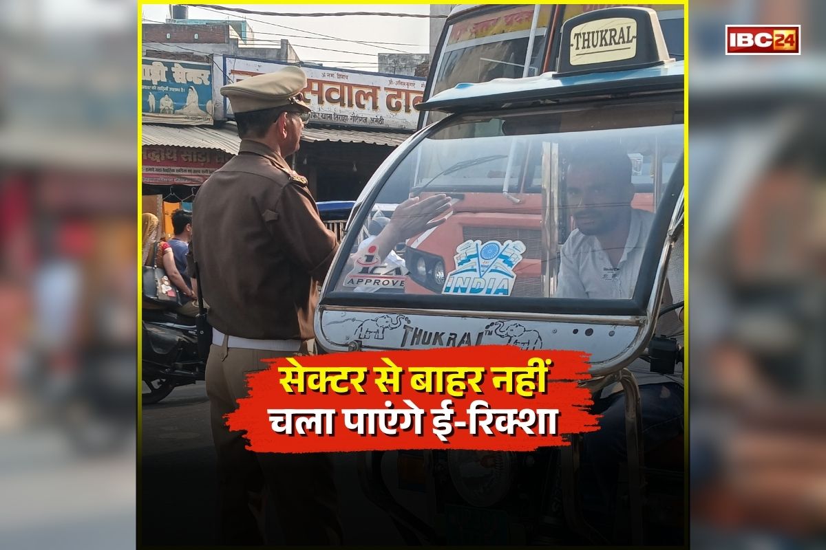 E-Rickshaw Traffic Rules: ई रिक्शा चालकों के लिए ट्रैफिक पुलिस का बड़ा फैसला, सेक्टर से बाहर नहीं चला पाएंगे ई-रिक्शा, 10 दिन में पूरे करने होंगे ये काम