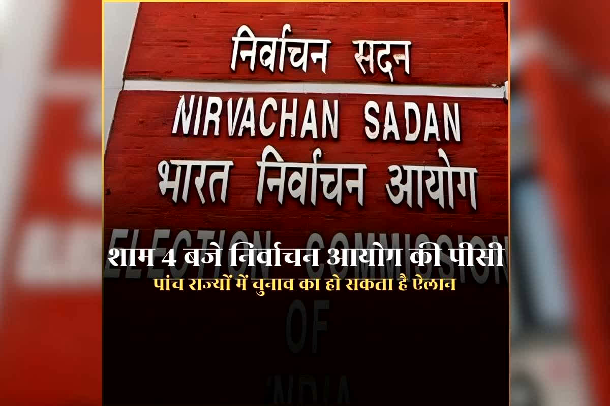 Chunav Aayog Press Conference: निर्वाचन आयोग आज शाम 4 बजे निर्वाचन आयोग की अहम प्रेस कॉन्फ्रेंस, ​पश्चिम बंगाल, असम सहित पांच राज्यों में विधानसभा चुनाव का हो सकता है ऐलान, जानिए क्या हो सकती है संभावित तारीख
