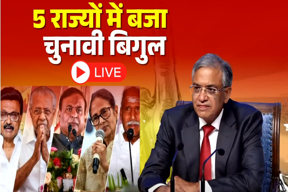 Election Commission Press Conference Live: पांच राज्यों में चुनाव की तारीखों का हुआ ऐलान, निर्वाचन आयोग ने बताया कब होगा मतदान, मतगणना की डेट भी जानें  यहां