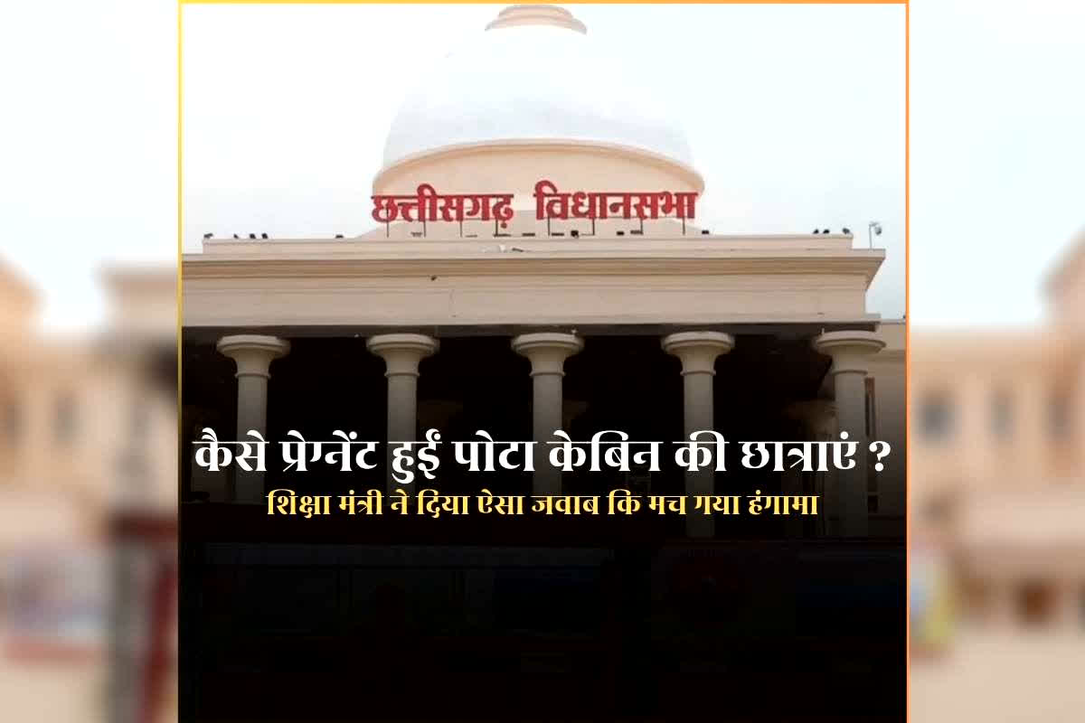 Bijapur Portacabin Girl Pregnant: ‘घर से ही आना-जाना कर पढ़ाई करती थीं छात्राएं’ पोटा केबिन में छात्राओं के गर्भव​ती होने को लेकर शिक्षा मंत्री ने सदन में दिया जवाब