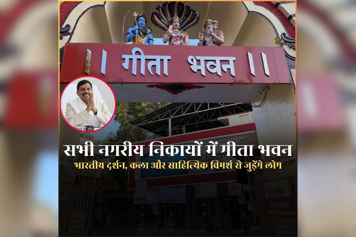 Geeta Bhawan in Madhya Pradesh: प्रदेश के सभी नगरीय निकायों में होगा गीता भवन, भारतीय दर्शन, कला और साहित्यिक विमर्श से जुड़ेंगे लोग