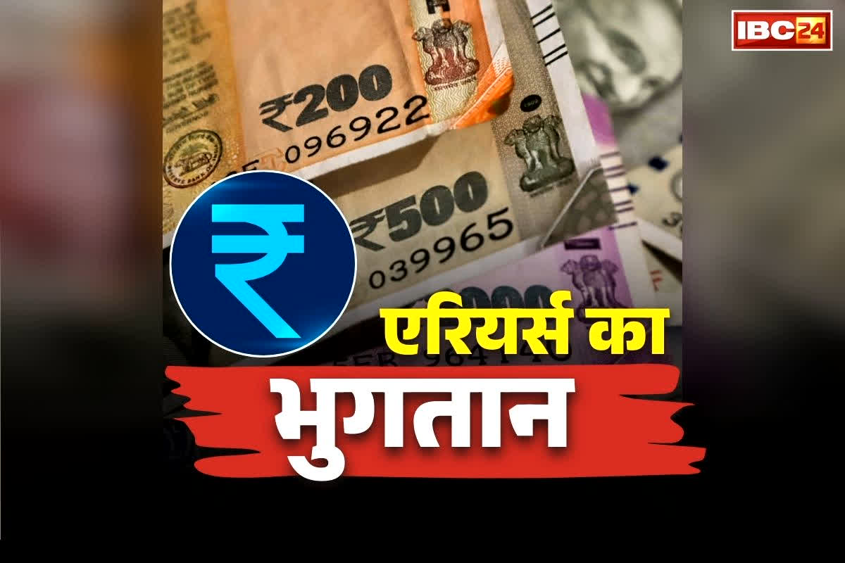 Govt Employees Arrears Payment Order: सरकारी कर्मचारियों के लिए बड़ी खुशखबरी.. मई 2026 से किया जाएगा इतने साल के एरियर्स का भुगतान