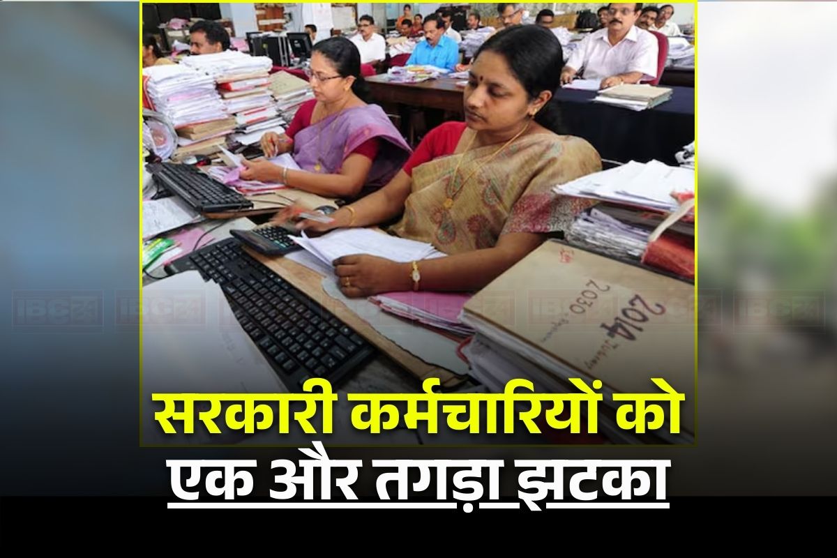 Govt Employees Latest News: इन कर्मचारियों को नहीं मिलेगी अब ये सुविधा! सरकार ने संसद में साफ इनकार, सैलरी बढ़ने के इतंजार के बीच लगा तगड़ा झटका