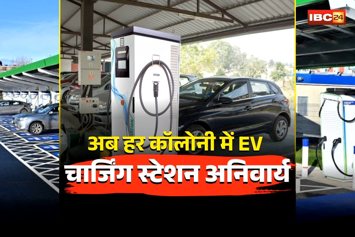 Gwalior EV Charging Station: पेट्रोल-डीजल संकट के बीच बड़ा फैसला! अब हर कॉलोनी में EV चार्जिंग स्टेशन अनिवार्य, नगर निगम ने जारी किया आदेश