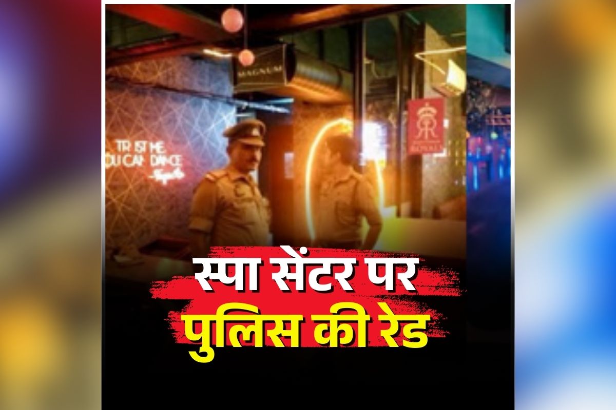 Gwalior Spa Center Raid: स्पा सेंटर में चल रहा था ये काम, अंदर का नाजारा देख उड़े पुलिस के होश, दो युवती और दो युवक हिरासत में