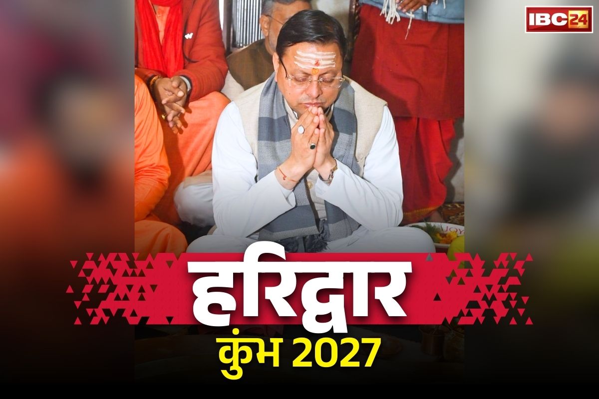 Haridwar Kumbh Mela 2027: देवभूमि हरिद्वार में उमड़ेगा आस्था का सैलाब.. उत्तराखंड सरकार ने कुम्भ मेले के लिए किया 1000 करोड़ रुपये का आबंटन,