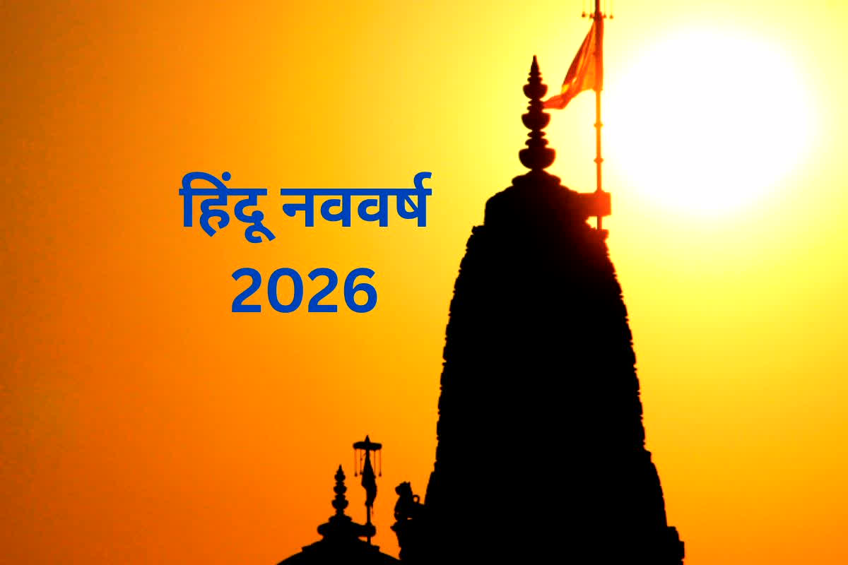 Hindu Nav Varsh 2026: 13 महीनों वाला हिंदू नववर्ष देगा बड़ा सरप्राइज! गुरु और मंगल की खास युति से इन राशियों की चमकेगी किस्मत!