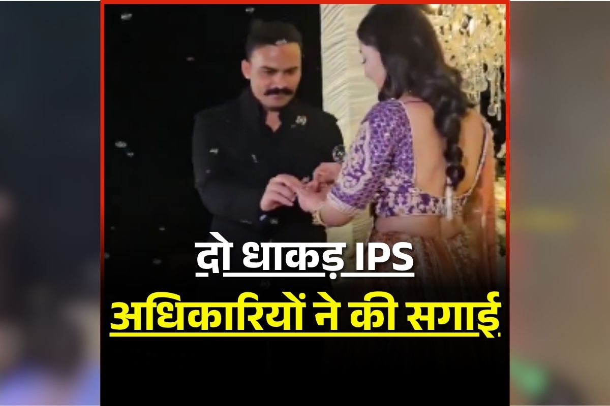 IPS Officer Engagement: वर्दी वाली लव स्टोरी! दो धाकड़ IPS अधिकारियों ने की सगाई, थामा एक-दूजे का हाथ, अब वायरल हुआ वीडियो, जानें कैसे शुरू हुई प्रेम कहानी
