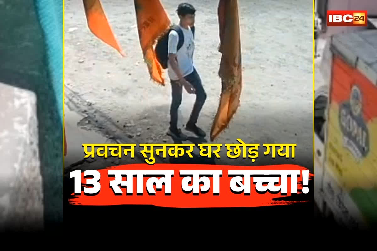 Indore Missing Boy News: ‘मुझे मत ढूंढना…’ लिखकर घर छोड़ गया 13 साल का बच्चा! इस महशूर बाबा का प्रवचन सुनकर…, बच्चे का लेटर पढ़कर परिजनों के उड़ गए होश