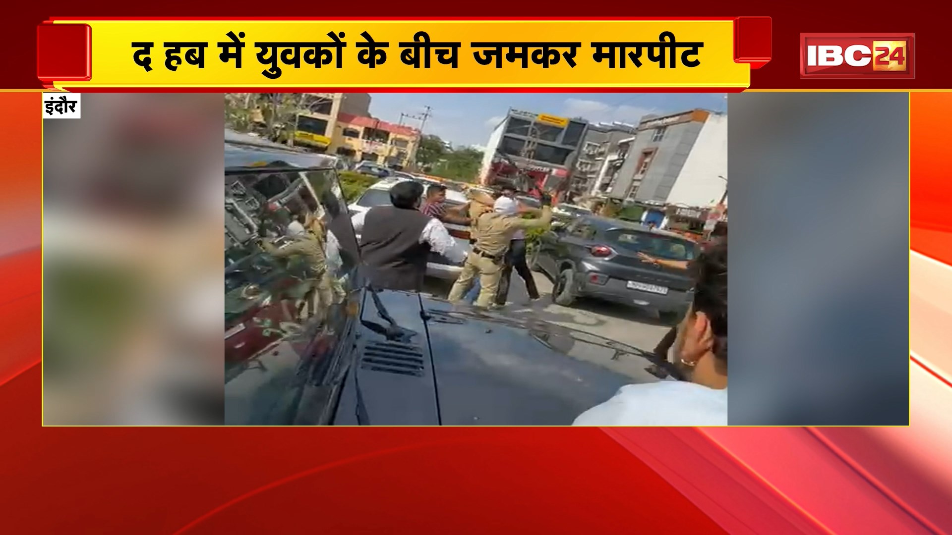 Indore News : The Hub में युवकों के बीच जमकर मारपीट | लसुड़िया Police मामले की जांच में जुटी