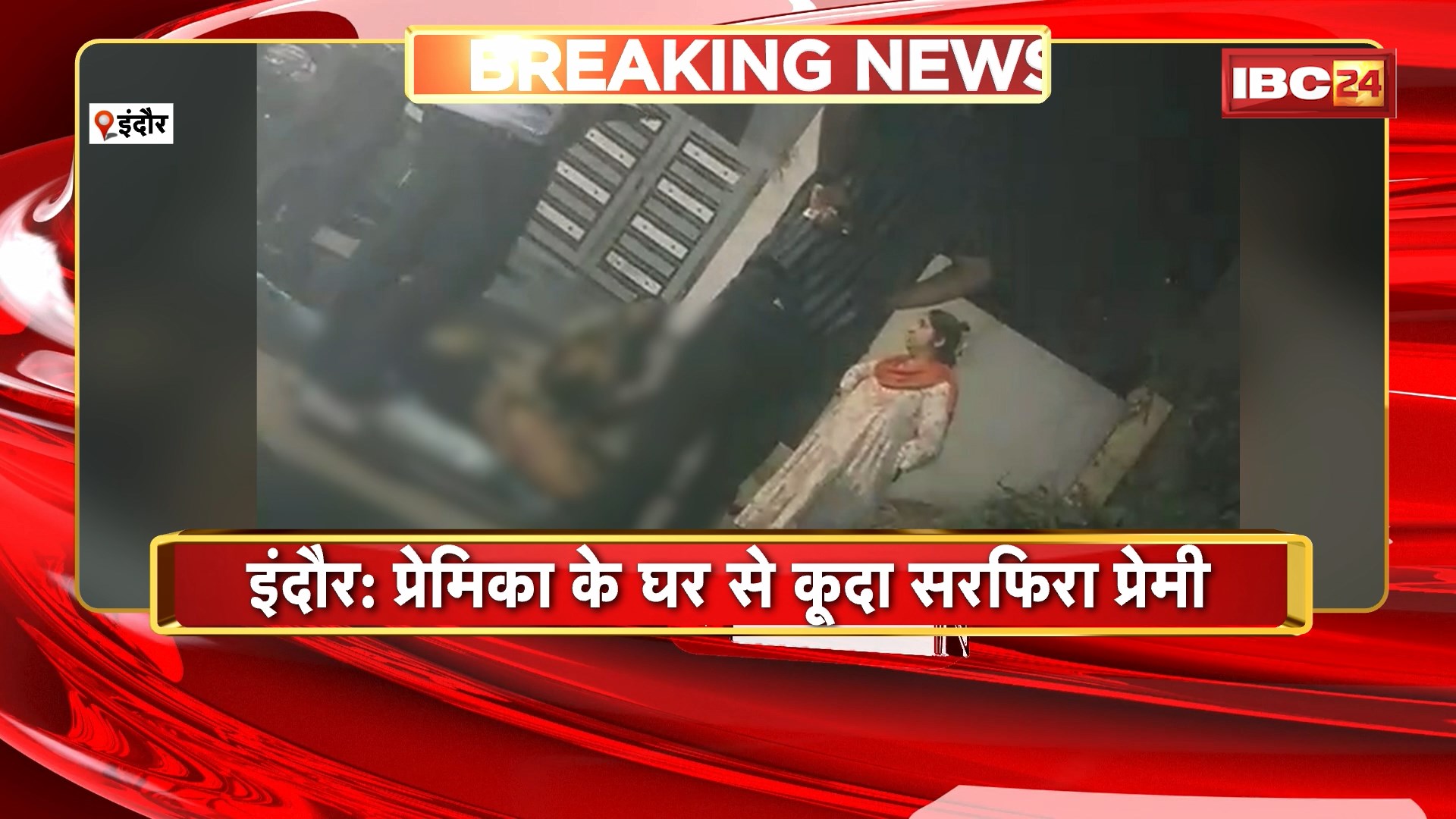 Indore News : प्रेमिका के घर से कूदा सरफिरा प्रेमी | गंभीर हालत में युवक को किया गया अस्पताल में भर्ती