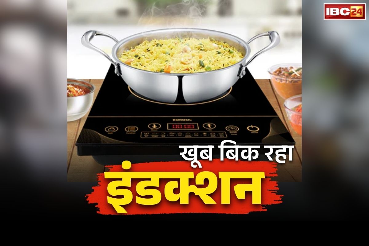 Induction Stove Online: देश में तीन गुना बढ़ी इंडक्शन चूल्हों की बिक्री.. सिलेंडर की चिंता के बीच यहाँ 2 दिन में ही बिक गया एक महीने का माल..