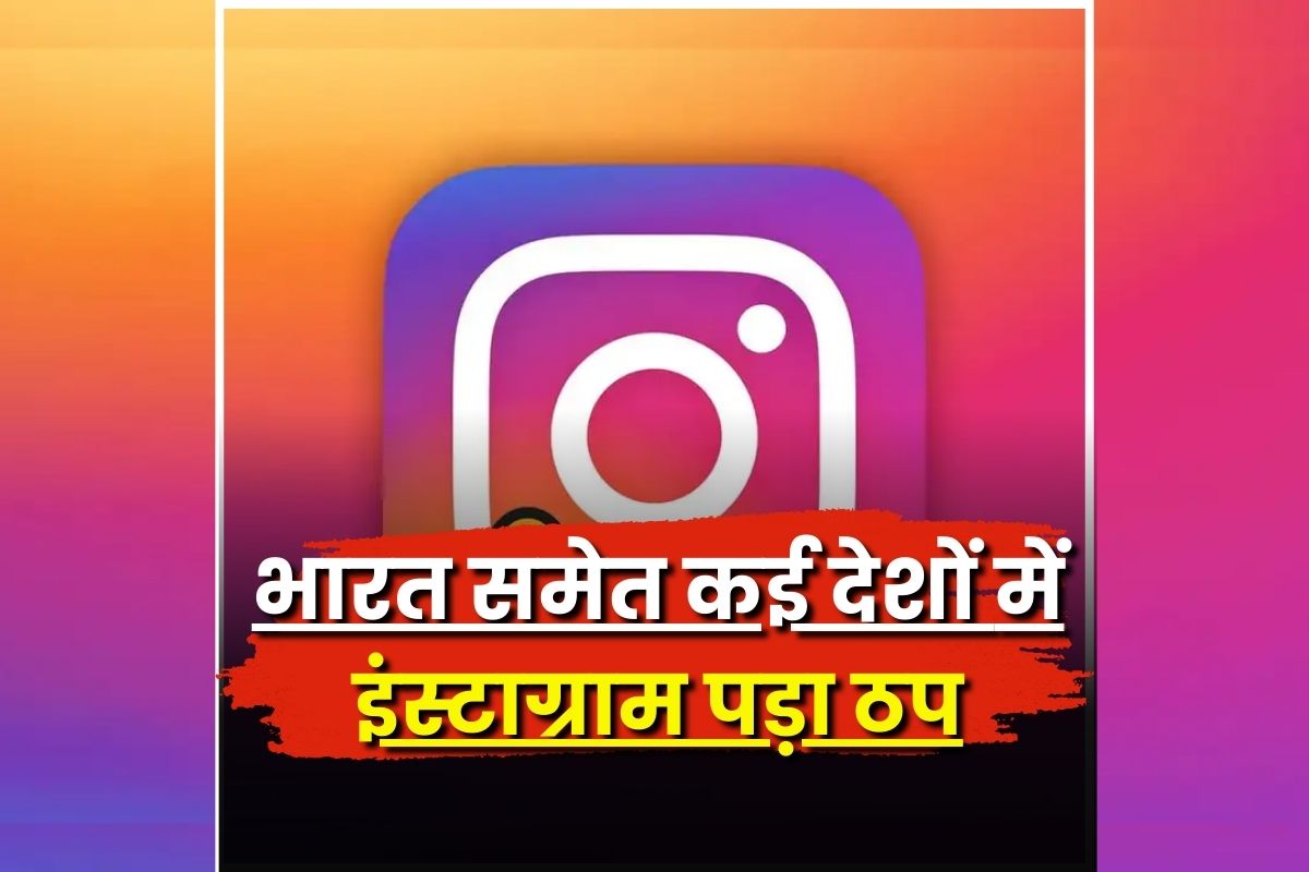 Instagram down: दुनियाभर में अचानक डाउन हुआ सबसे लोकप्रिय सोशल मीडिया प्लेटफॉर्म्स, फीड और प्रोफाइल लोड न होने से यूजर्स परेशान