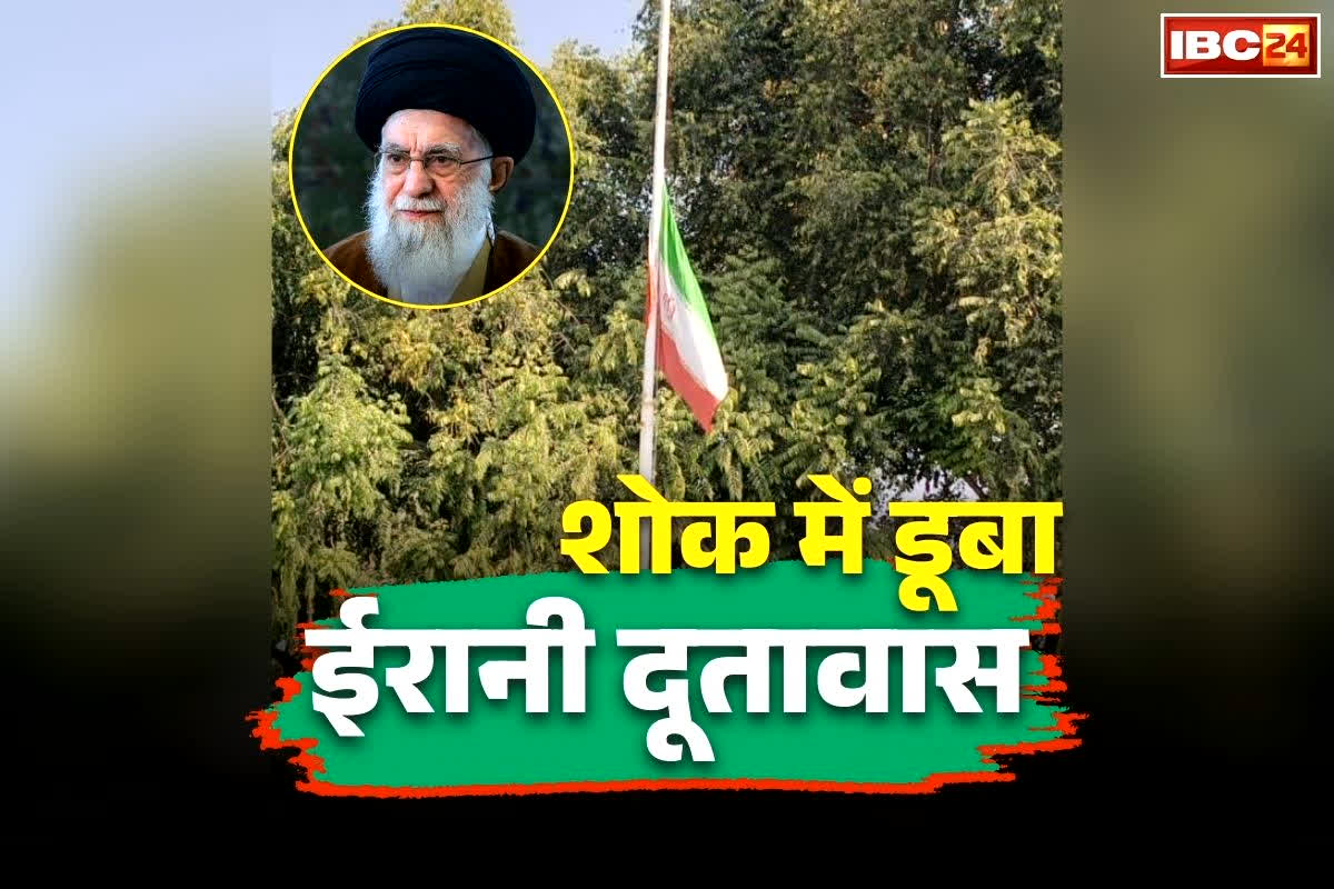 Iran Flag Half Mast India Embassy: भारत में ईरान के दूतावास पर मातम.. सुप्रीम लीडर ख़ामेनेई के मौत पर किया भारी बवाल, देशभर में विरोध-प्रदर्शन
