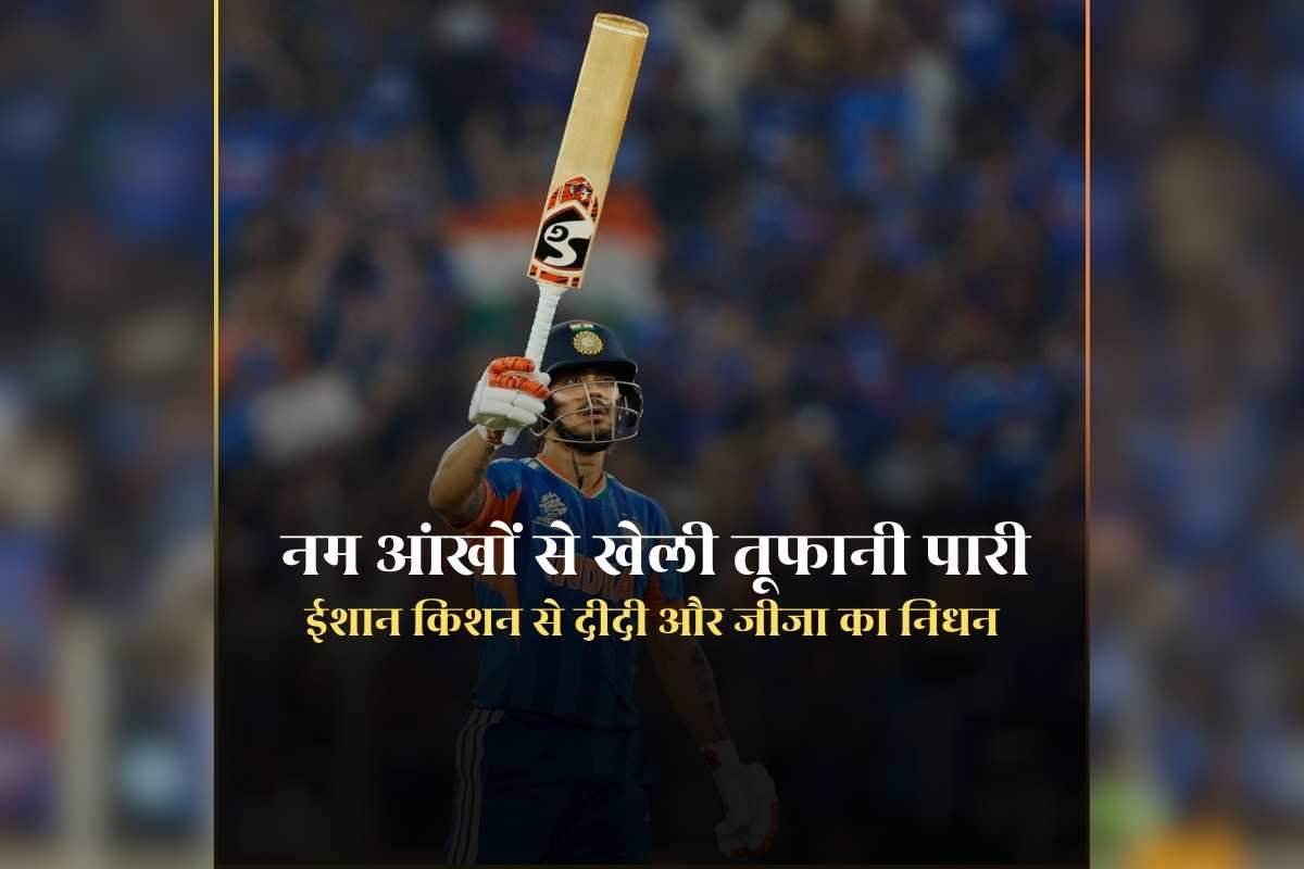 Ishan Kishan Sister Accident News: ईशान किशन के दीदी और जीजा का निधन, फाइनल मुकाबले से पहले आ गई थी खबर, नम थी आंखें लेकिन टीम इंडिया के लिएखेली तूफानी पारी