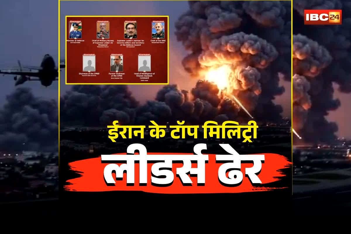 Israel Iran Airstrike: एयरस्ट्राइक में ईरान के टॉप मिलिट्री लीडर्स ढेर, IDF का बड़ा दावा! IRGC कमांडर समेत कई बड़े अधिकारी मारे गए