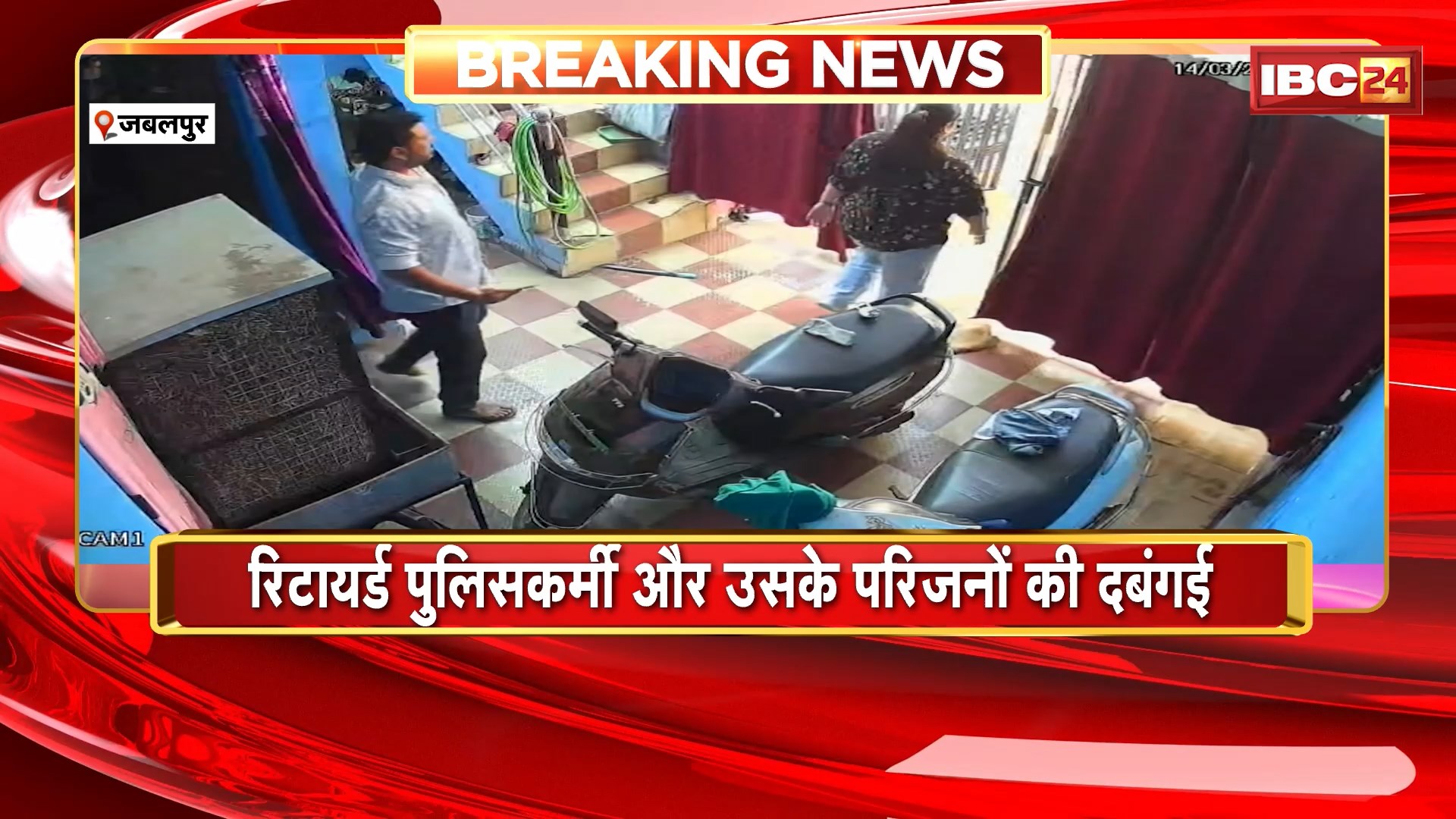 Jabalpur Crime News: रिटायर्ड पुलिसकर्मी और उसके परिजनों की दबंगई। घर में घुसकर पड़ोसी की पिटाई