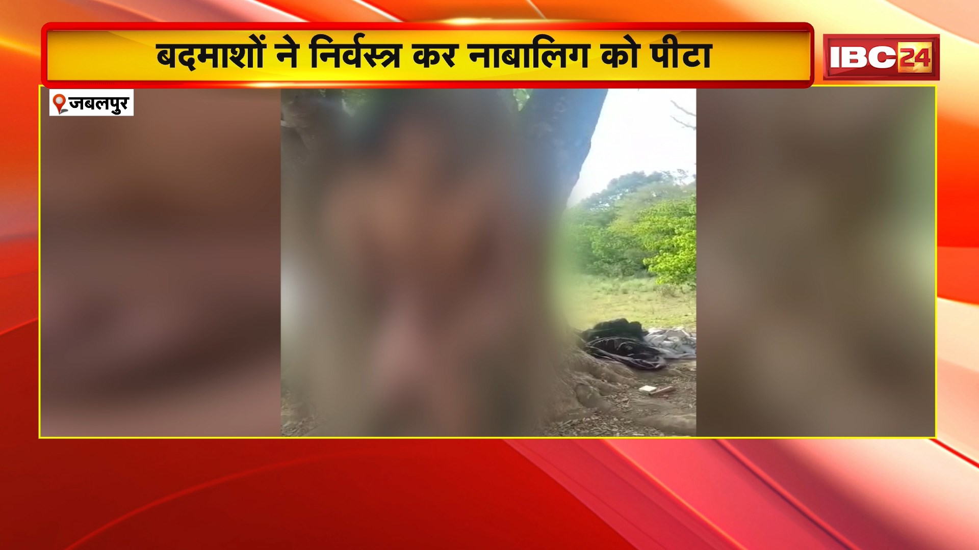 Jabalpur News : बदमाशों ने निर्वस्त्र कर नाबालिग को पीटा | तालिबानी सजा का VIDEO हुआ वायरल