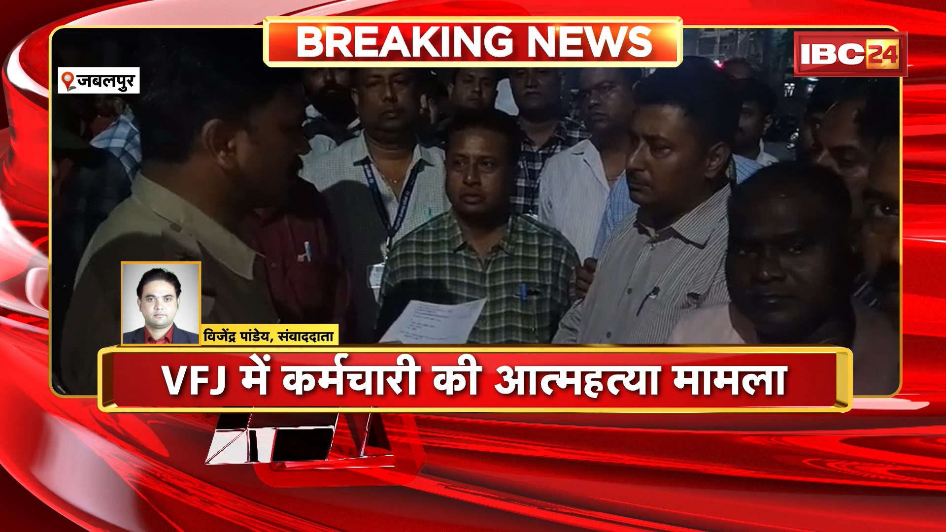 Jabalpur Suicide Case : VFJ कर्मचारी की आत्महत्या मामला | प्रताड़ित करने वाले अधिकारियों पर कार्रवाई की मांग