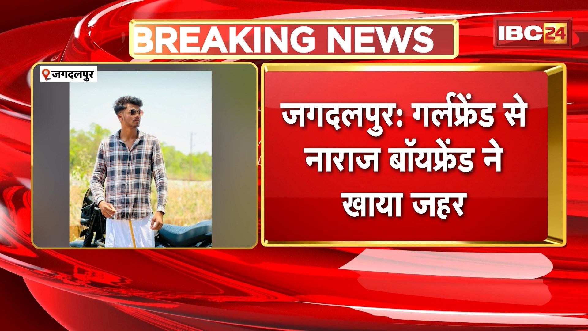 Jagdalpur Suicide News : गर्लफ्रेंड से नाराज बॉयफ्रेंड ने खाया जहर | गर्लफ्रेंड के बात नहीं करने पर युवक ने किया सुसाइड