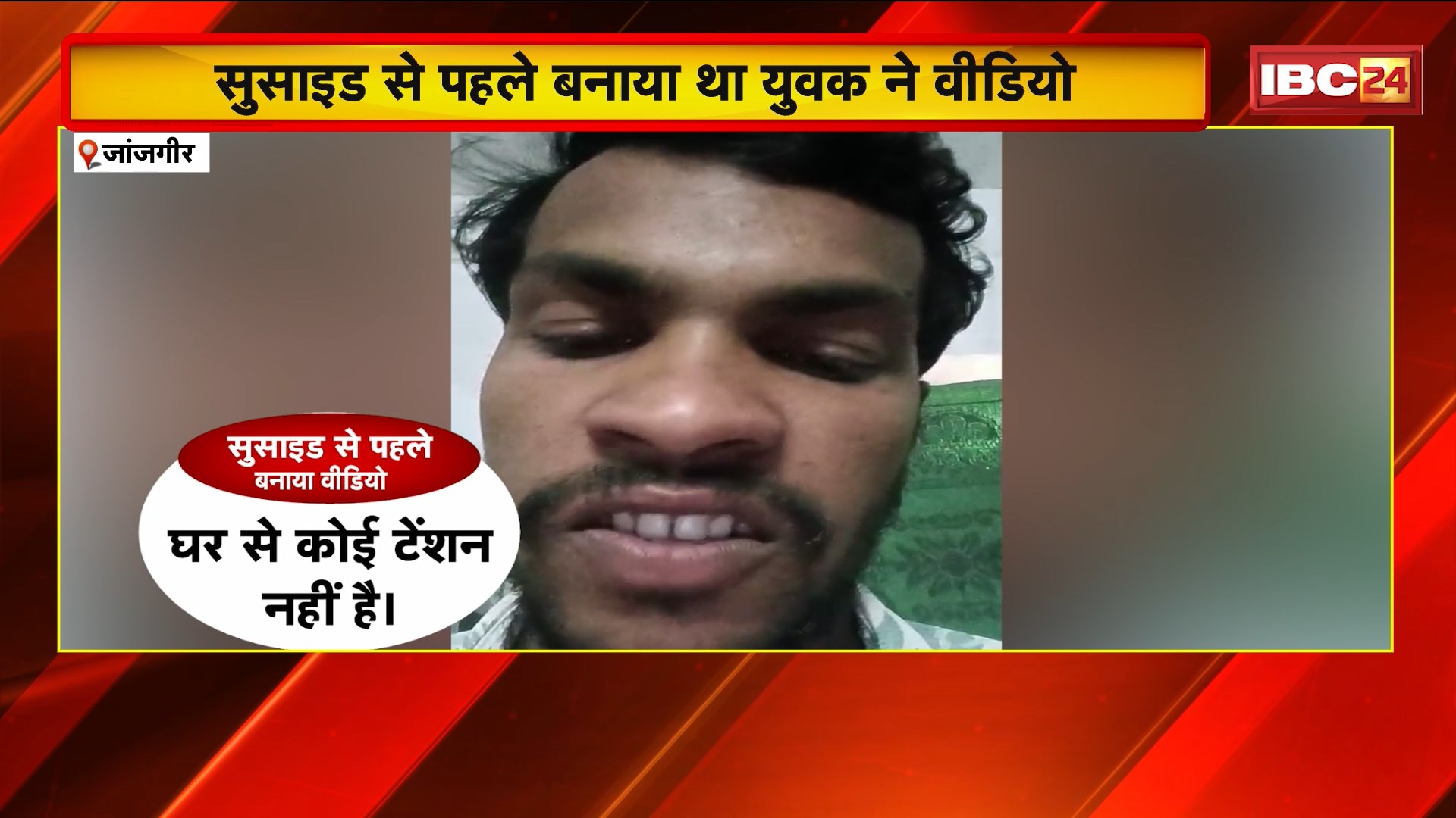 Janjgir Suicide News : धमकी से आहत होकर मैकेनिक ने की आत्महत्या। सुसाइड से पहले युवक ने बनाया था वीडियो