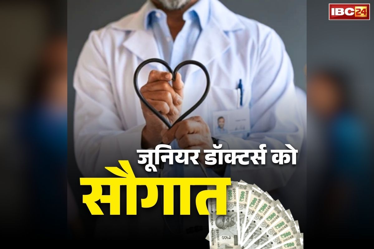 Junior Doctors Staipend Increased: जूनियर डॉक्टरों की खुली किस्मत.. सरकार ने स्टाइपेंड में किया बड़ा इजाफा, जानें अब मिलेंगे कितने रुपये