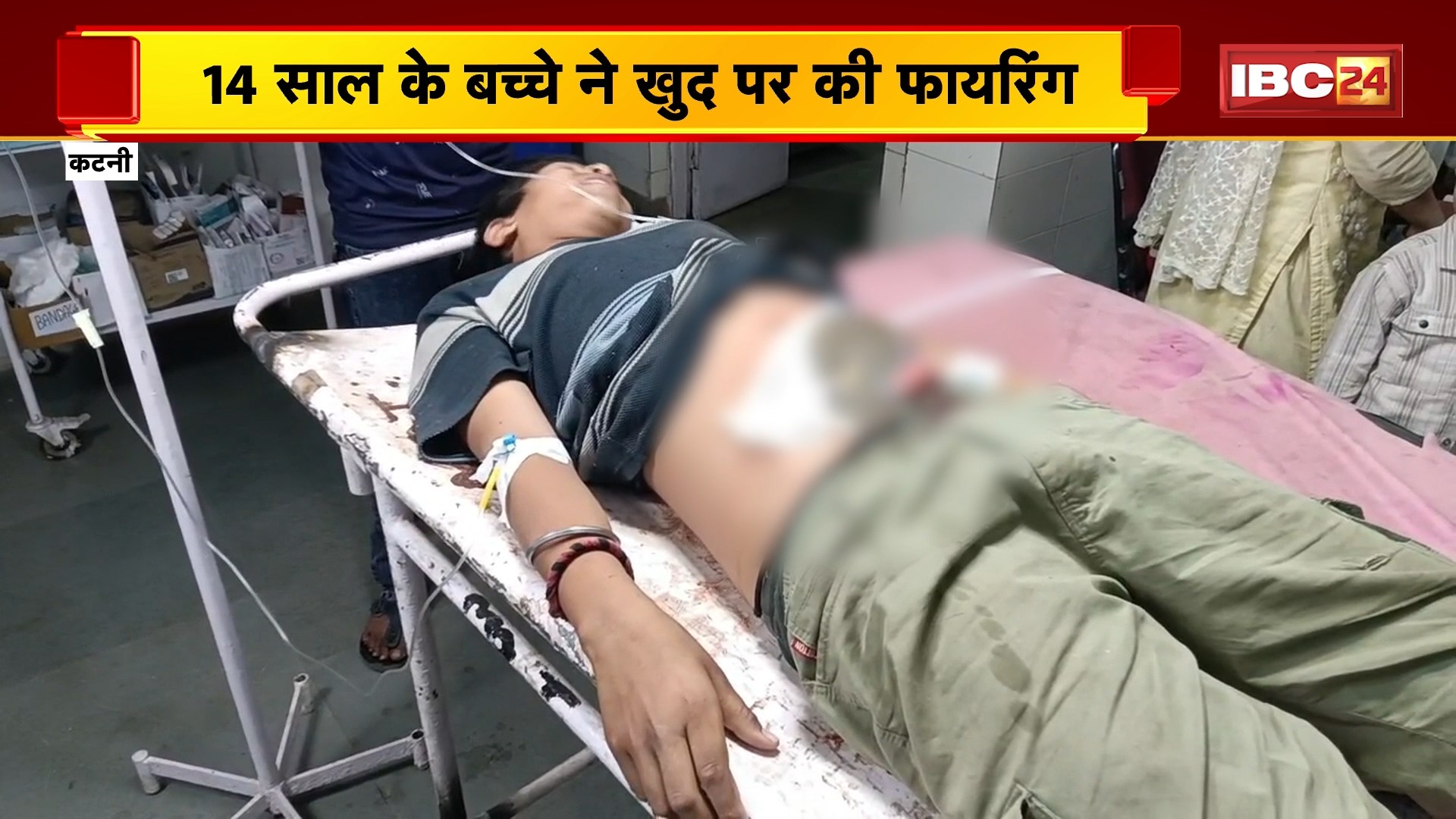 Katni Firing News: 14 साल के बच्चे ने खुद पर की फायरिंग। खिलौना समझकर चलाई बंदूक