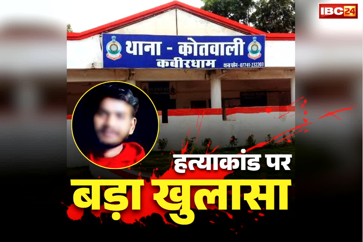 Kawardha Dance Teacher Murder Case: समलैंगिक सेक्स की लत ने ले ली जान!.. कवर्धा डांस टीचर हत्याकांड में सनसनीखेज खुलासा..
