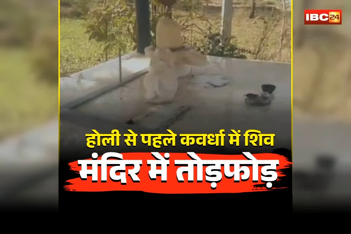 Kawardha Shiv Temple Vandalism: होली से पहले कवर्धा में माहौल बिगाड़ने की कोशिश! इस शिव मंदिर में तोड़फोड़, मूर्तियां खंडित, अब ग्रामीणों ने उठाया ये बड़ा कदम