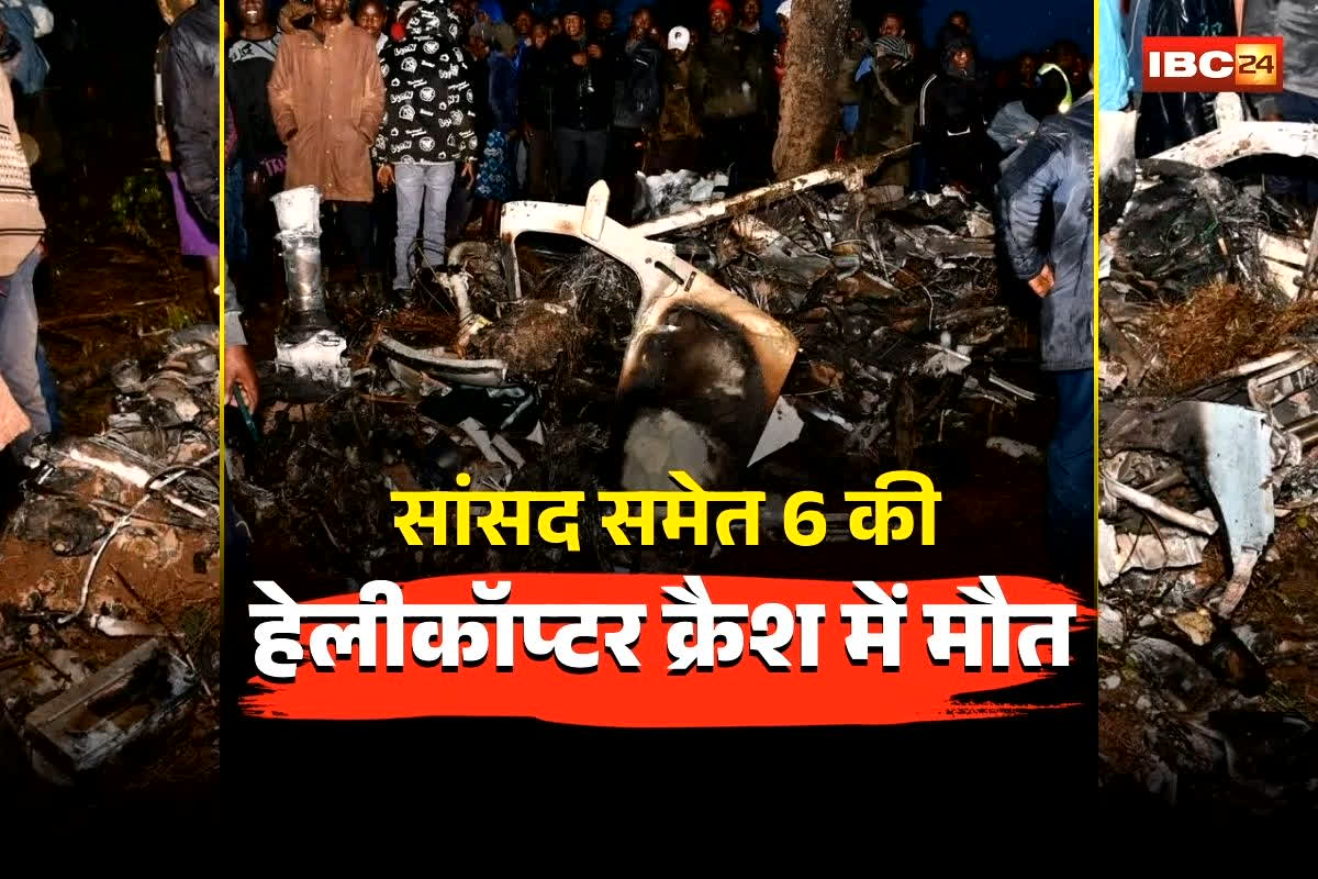 Kenya Helicopter Crash News: एक और बड़ा विमान हादसा, सांसद समेत 6 की दर्दनाक मौत! उड़ान भरते ही इस जगह जा गिरा प्लेन, सामने आईं तस्वीरें