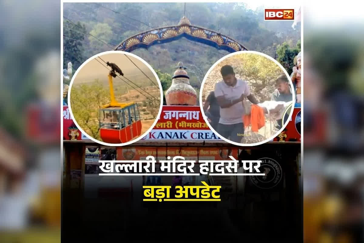 Khallari Ropeway Accident Mahasamund : खल्लारी रोपवे हादसे में बड़ा एक्शन! कंपनी और कर्मचारियों पर दर्ज हुई FIR, प्रशासनिक तौर पर अब शुरू होगी जाँच