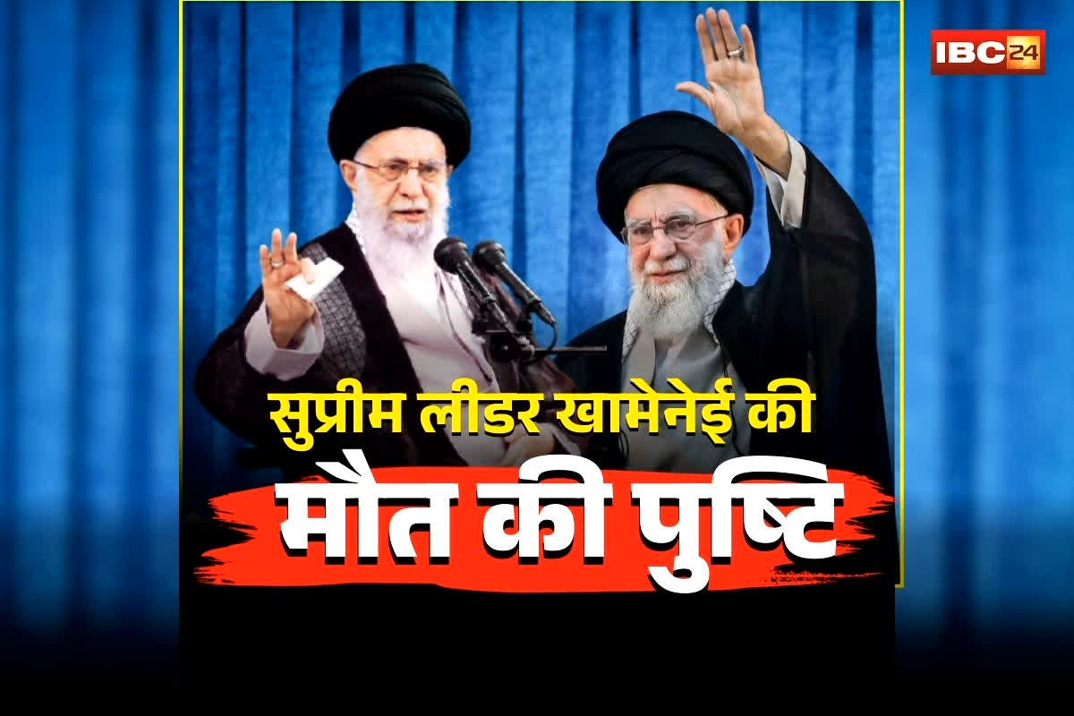 Khamenei Death News: अमेरिकी-इजरायली हमले में मारे गए अली खामेनेई, सुप्रीम लीडर की मौत की हुई पुष्टि, ईरान में 40 दिन के शोक का ऐलान