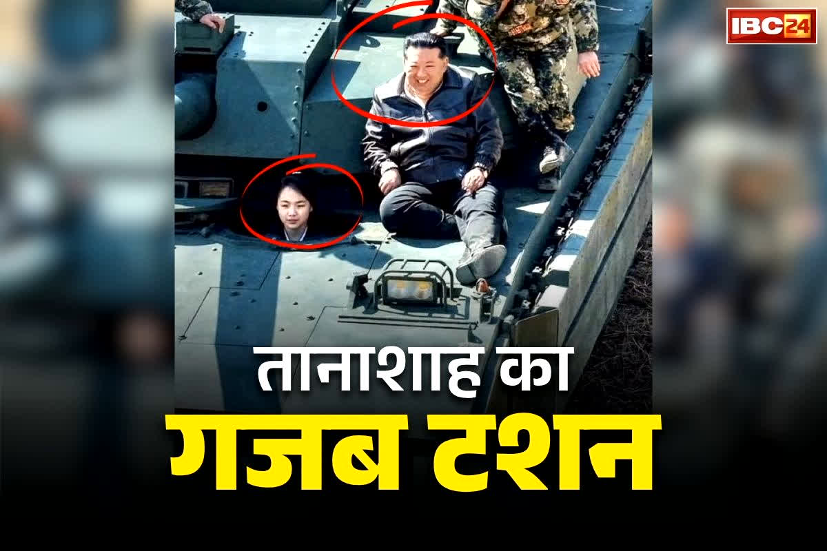 Kim Jong Un Viral Video: बेटी को तोप के सामने बिठाकर सैर पर निकला नॉर्थ कोरिया का तानाशाह किम-जोंग-उन.. खूब वायरल हो रहा ये वीडियो