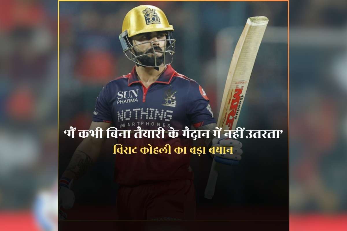 Virat Kohli Big Statement: ‘मैं कभी बिना तैयारी के मैदान में नहीं उतरता’ हैदराबाद के खिलाफ शानदार पारी खेलने के बाद विराट कोहली ने कह दी बड़ी बात