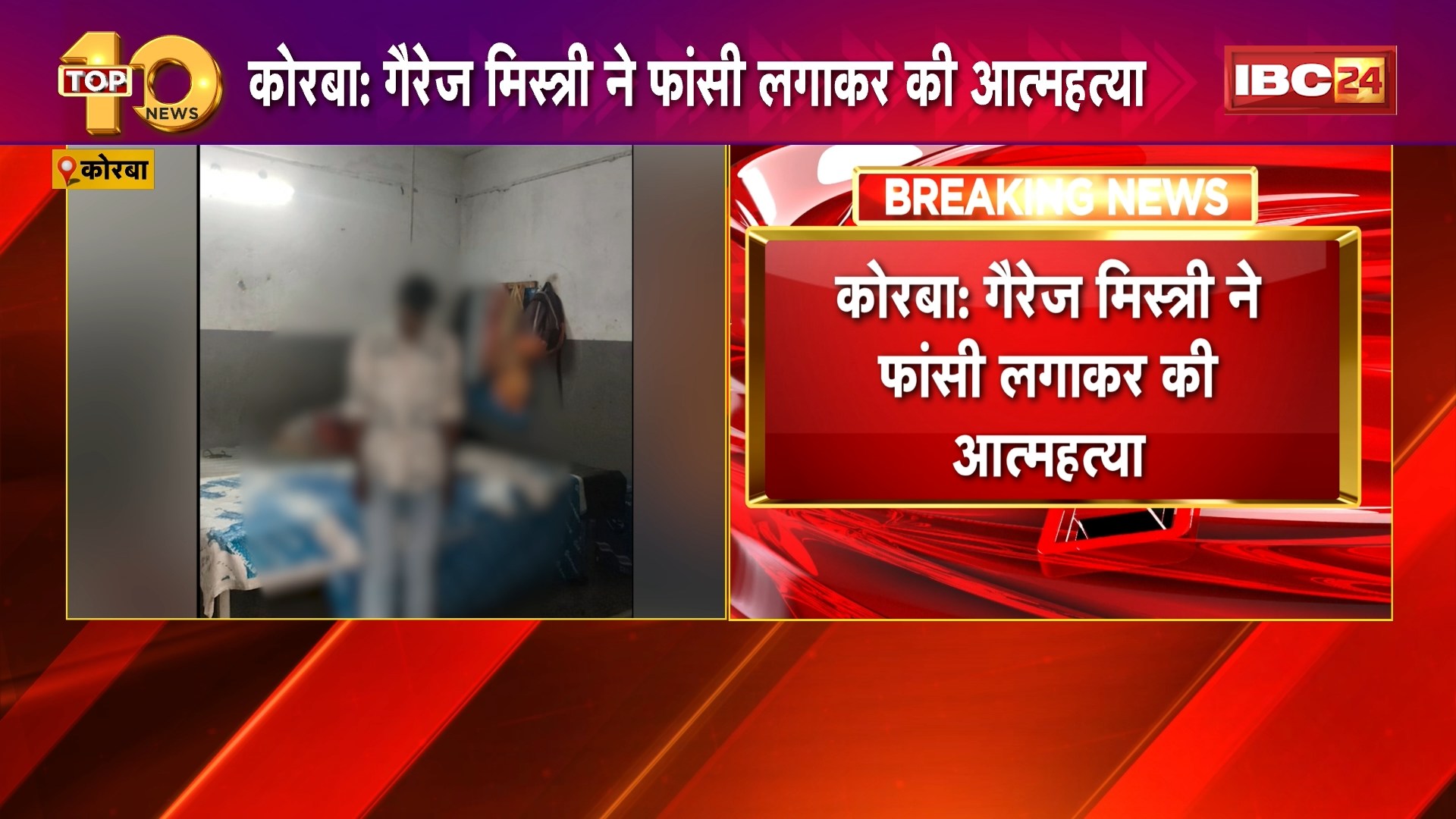 Korba Suicide News: गैरेज मिस्त्री ने फांसी लगाकर की आत्महत्या। आत्महत्या से पहले युवक ने बनाया वीडियो