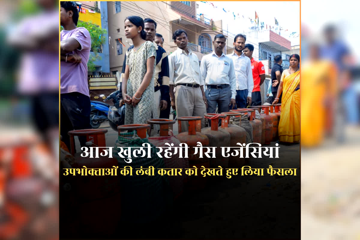 Gas Agency Today Open or Not: आज भी खुली रहेंगी गैस एजेंसियां, उपभोक्ताओं को मिलेगा गैस सिलेंडर, जिला कलेक्टर ने दिया निर्देश