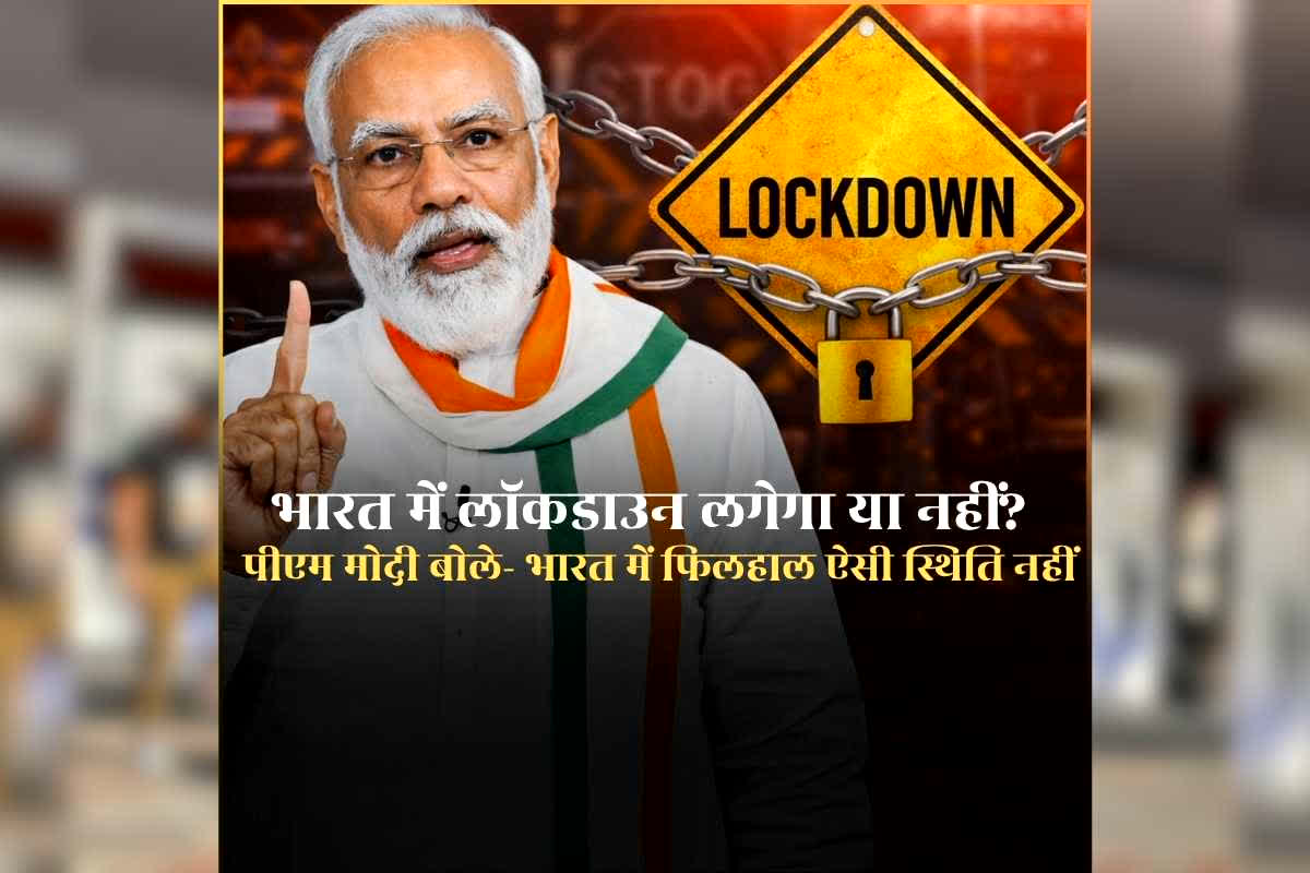 Lockdown in India 2026 News: ‘मोदी सरकार देशभर में लगा सकती है 15 दिन का लॉकडाउन’ संजय राउत के इस बयान पर पीएम मोदी ने दिया जवाब, जानिए क्या कहा उन्होंने