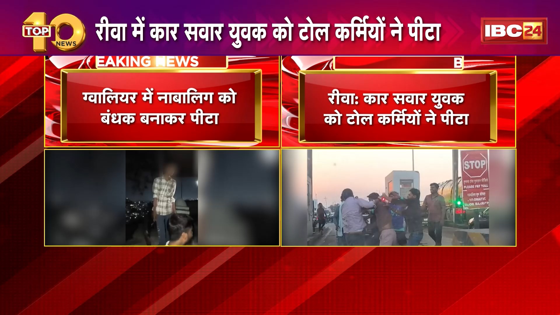 MP Crime News: ग्वालियर में नाबालिग को बंधक बनाकर पीटा, इधर रीवा में कार सवार युवक को टोल कर्मियों ने पीट। वीडियो सोशल मीडिया पर वायरल